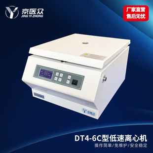 京医众DT4 数显低速离心机实验室血液分离设备15ml8孔转子 6C台式