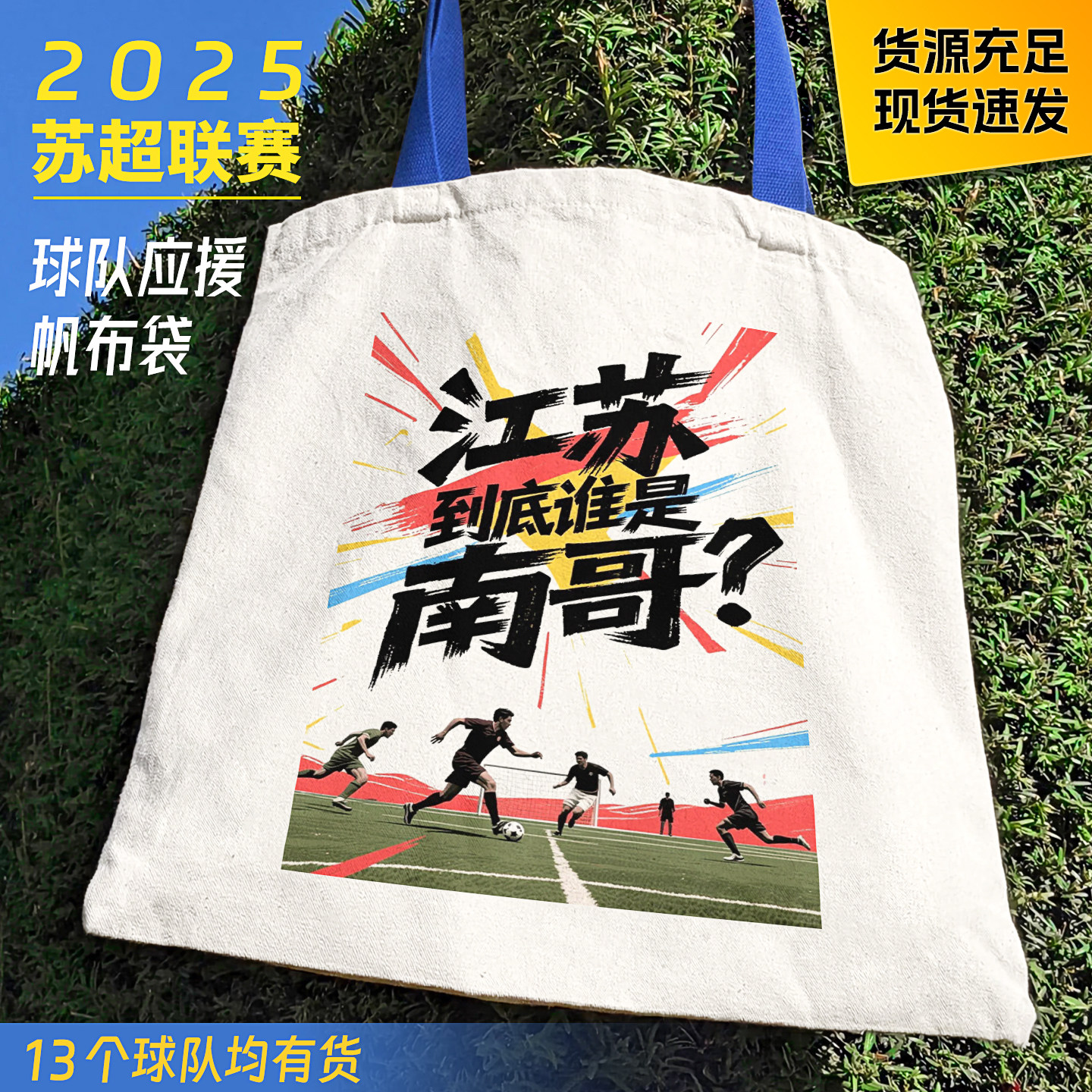 叫南哥苏超联赛纪念帆布袋江苏足球联赛比赛第一友谊第十四南通