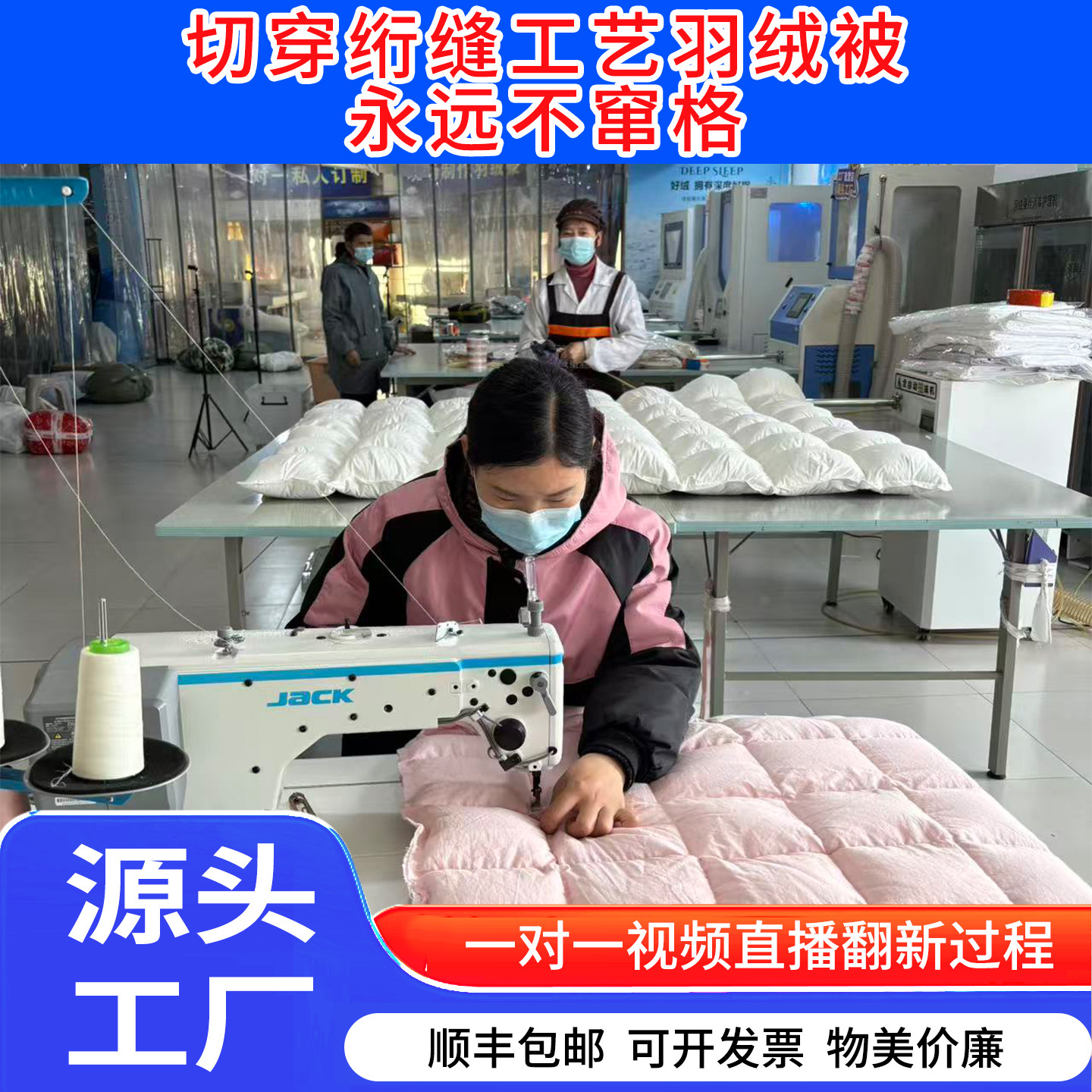 旧羽绒被翻新加工定制切穿工艺不串格可水洗全程视频加工保暖均匀
