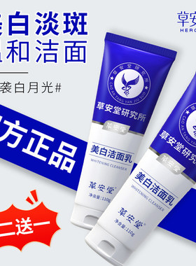 草安堂研究所净肤美白洁面乳美白