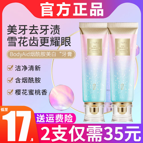 bodyaid博滴烟酰胺牙膏正品