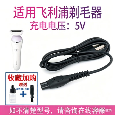 适用飞利浦电动剃毛器BRL146BRL126 BRL136刮毛器充电器电源线USB