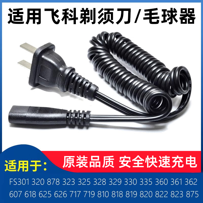 适用飞科剃须刀充电器刮胡刀电源线FS330 360 361 FS618 719 876