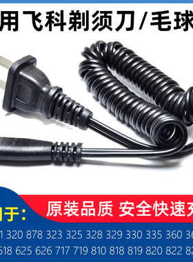 适用飞科剃须刀充电器刮胡刀电源线FS330 360 361 FS618 719 876
