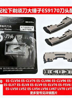 适配松下剃须刀ES9170 CLV9A CLV8A LV7A LV5A CSV6N刀头刀网配件