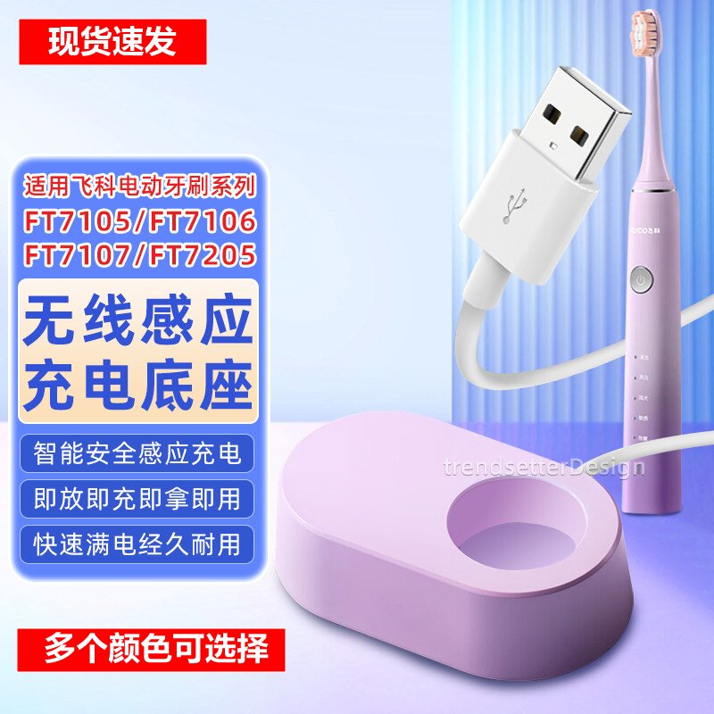 适配飞科电动牙刷FT7105/7106/7107/7205无线感应充电器底座配件