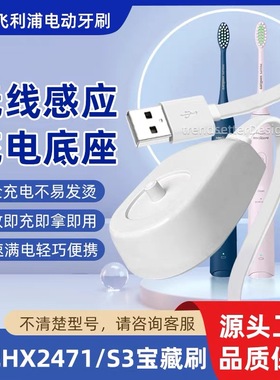 适配飞利浦S3电动牙刷HX2471 247M 247C 247L充电器底座通用配件