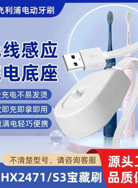 适配飞利浦S3电动牙刷HX2471 247M 247C 247L充电器底座通用配件