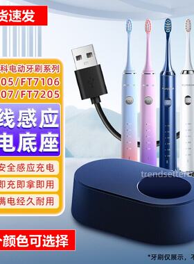 适用飞科电动牙刷FT7105/7106/FT7107/7205 充电器底座配件充电线
