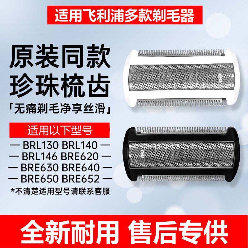 适用飞利浦剃毛器brl130/brl140/brl146原装同款替换刀头刀网膜