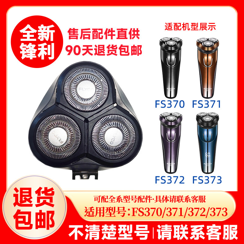 适配飞科剃须刀FS370 371 FS372 373电动刮胡刀头盖3刀片刀网配件