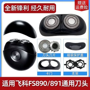 适配飞科小飞碟剃须刀FS890 891 892 893整刀头盖刀片支架配件