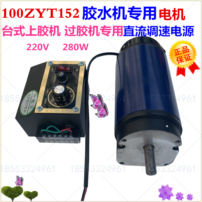 100ZYT152 膠水機專用電機 220V 280W過膠機 台式上膠機直流電機在類目 3C數碼配件, 電子元器件市場, IC集成電路/電機, 電機/馬達中 - 來自Buy2taobao.com提供專業的淘寶代購服務