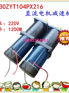 直流电机减速机J130ZYT104PX216 减速电机 1200W 220V 大扭力电机