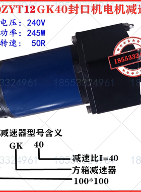 封口机电机 100ZYT12GK40 直流减速电机 240V 245W 50R