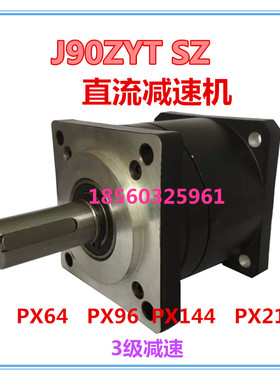 直流电机减速器90ZYT SZ配 PX64 PX96 PX144 PX216直流电机控制器