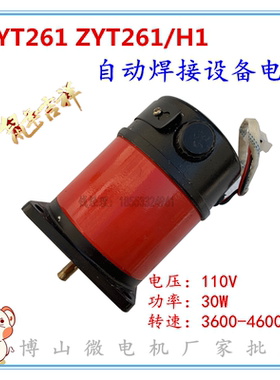 ZYT261半自动火焰切割机焊接专用电机30W110V 0.5A永磁直流电动机