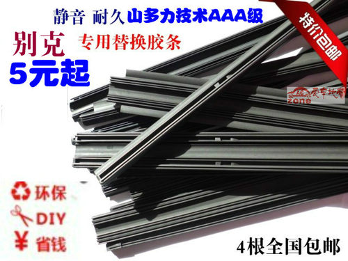 君越乐驰英朗有骨胶条雨刮片