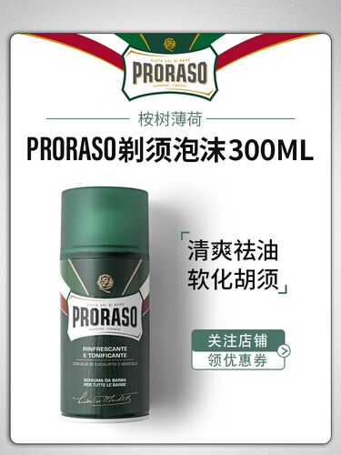 意大利Proraso桉树薄荷清凉泡沫