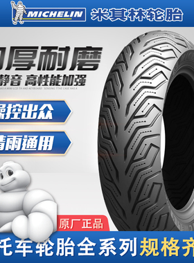 米其林city2摩托车轮胎90/100/110/120/130/70/80/10/12/14