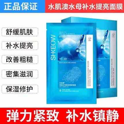 水肌澳水母面膜正品男女补水保湿控油收缩毛孔紧致提亮肤色刮码