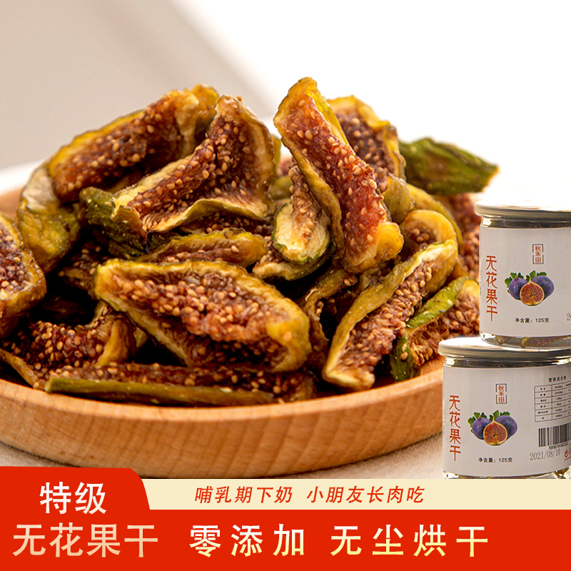 大无花果干特级下奶零食泡水喝无尘烘干蛋糕装饰非新疆2023年新货