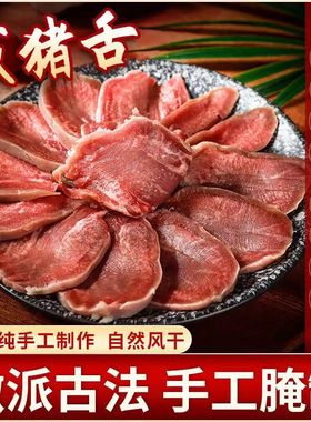 猪舌头腊肉新鲜卤即食五香腌制猪口条风干腊口条苏北特产腊舌头肉