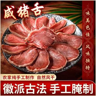 猪舌头腊肉新鲜卤即食五香腌制猪口条风干腊口条苏北特产腊舌头肉