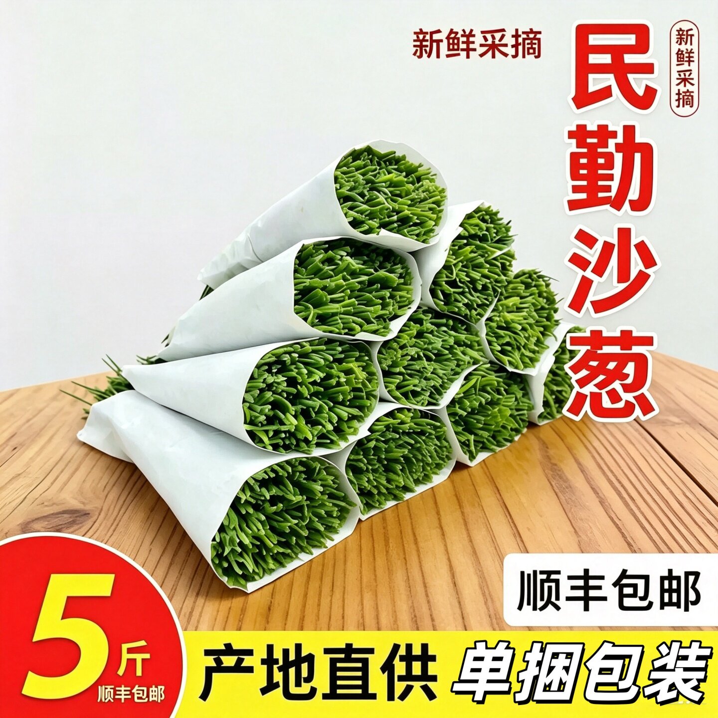 顺丰民勤鲜沙葱现摘现发沙葱