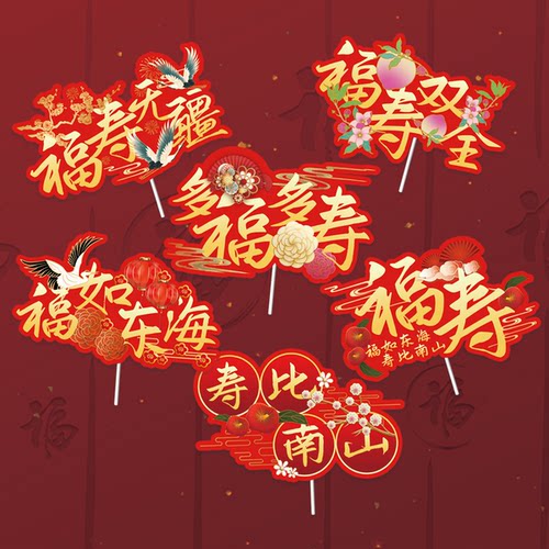 老人生日蛋糕祝寿蛋糕装饰插件插牌寿公寿婆摆件福如东海福寿双全