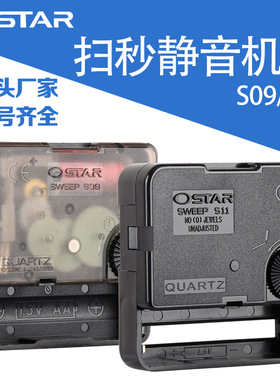 正品OSTAR 爱时达S09石英钟静音扫秒机芯挂钟diy时钟表芯配件通用