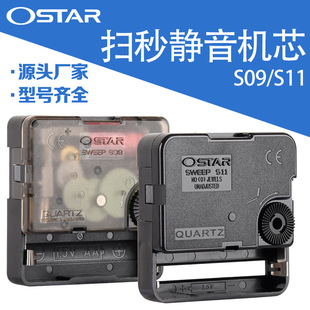 正品OSTAR 爱时达S09石英钟静音扫秒机芯挂钟diy时钟表芯配件通用