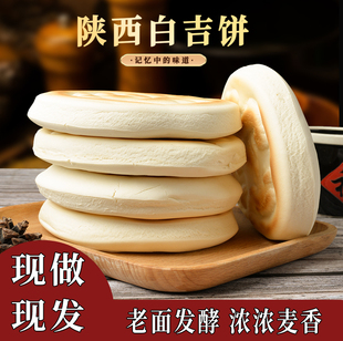 手工白吉馍饼陕西特产肉夹馍饼胚商用烤饼白皮饼早餐烧饼里脊肉饼