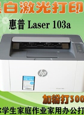 惠普HP103a108a黑白激光打印机家用学生作业打印办公A4纸文件资料