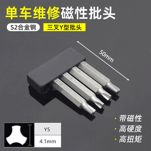 磁性单车维修批Y5Y型批头
