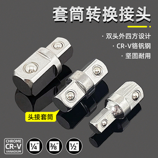 8套筒转换接头大飞中飞小飞变径双头外四方变换套筒扳手转接头