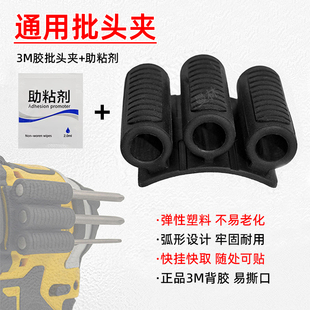 起子机批头夹3M胶批头收纳器粘贴黏贴3孔钻头夹快取夹子快挂快取
