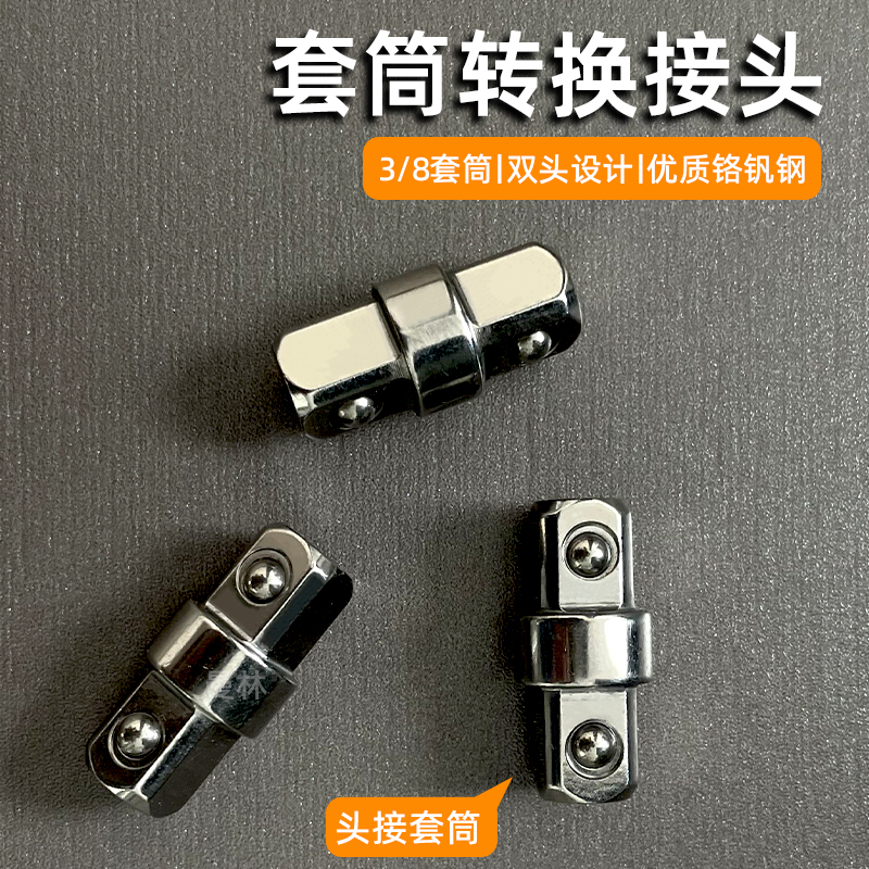 3/8套筒转换接头双头外四方变径