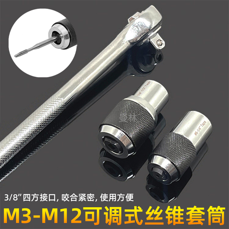 可调式棘轮丝锥套筒扳手M3-M12