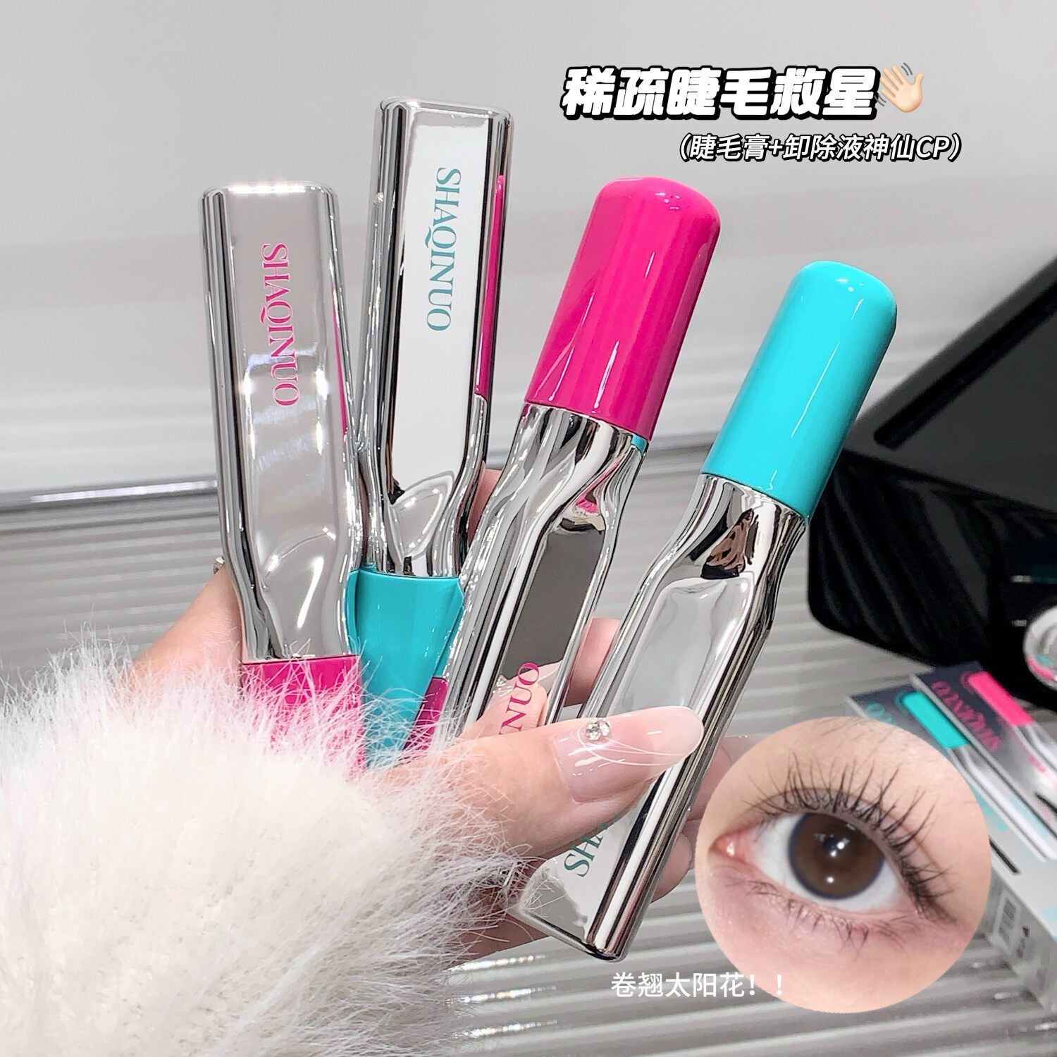 SHAQINUO亮睫卷翘纤长睫毛膏卸除液套装浓密自然立体定型防水不脱