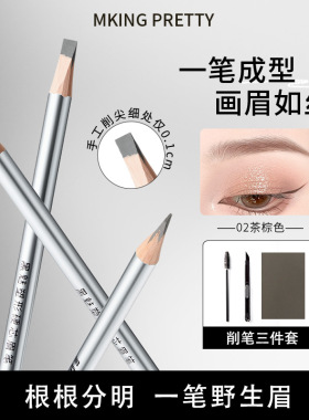 MKING PRETTY塑形硬芯眉笔防水防汗野生眉化妆师专用极细眉笔新手