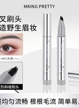 MKING PRETTY多叉毛绒水眉笔自然持久不易掉色根根分明立体野生眉
