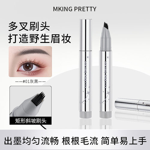 MKING PRETTY多叉毛绒水眉笔自然持久不易掉色根根分明立体野生眉