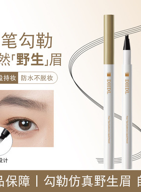 dhdl四叉水眉笔不掉色持久立体眉笔懒人新手神器