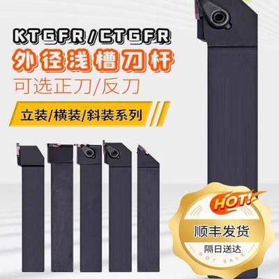 KTGFR浅槽车刀杆走心机刀杆CTGFR KTFUR45度槽刀杆装TGF32刀片