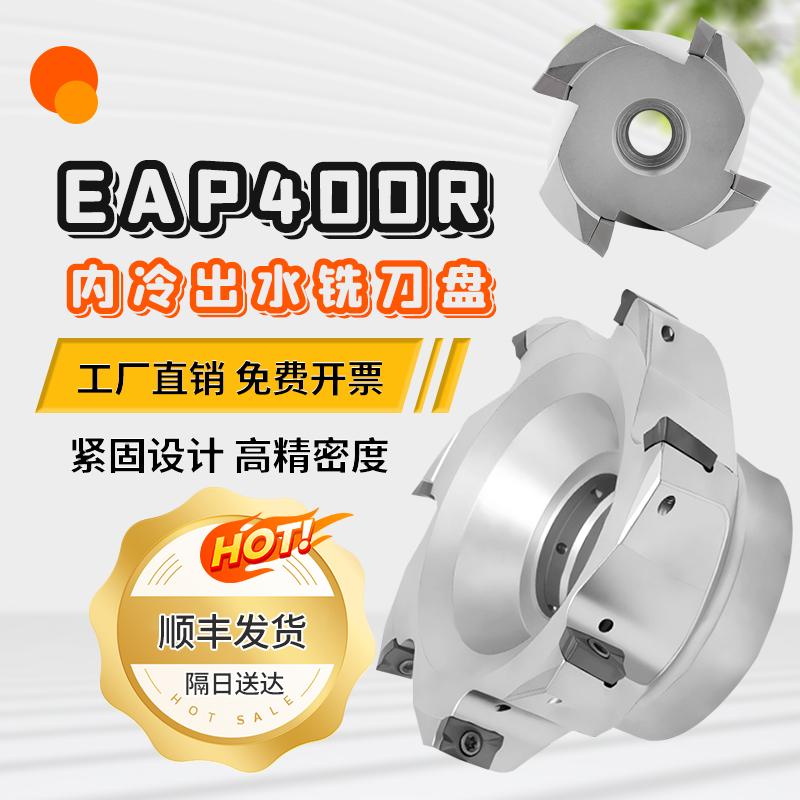 EAP400r内冷直角铣刀盘