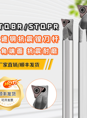 高速钢抗震车刀内孔精车H07H-STQBR06 S12L-STQPR11清角端面切削