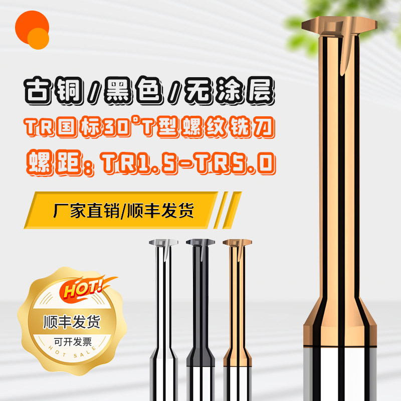 TR30°T型钨钢螺纹铣刀古铜高硬黑色耐用不涂层TR,五金/工具,其他铣刀,淘宝优惠券,粉丝福利购,淘宝优惠卷