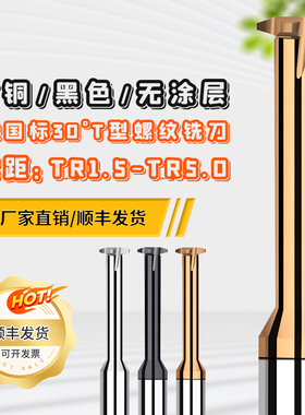 TR30°T型钨钢螺纹铣刀古铜高硬黑色耐用不涂层TR