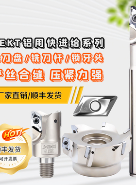 数控XEKT19铝用快进给内冷铣刀杆铣刀盘铣刀头20-125高速效率加工